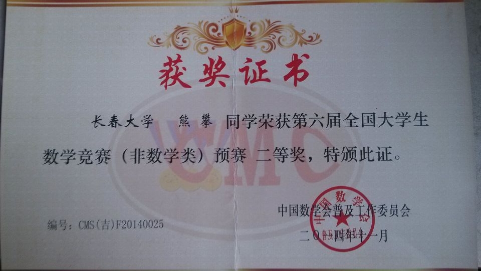 新葡的京集团35222vip学生在第六届全国大学生数学竞赛预赛中荣获二等奖